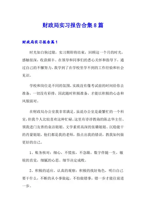财政局实习报告合集8篇
