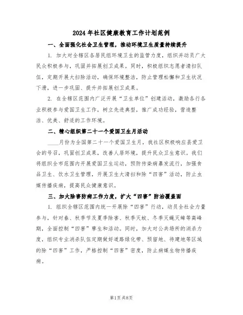 2024年社区健康教育工作计划范例（四篇）