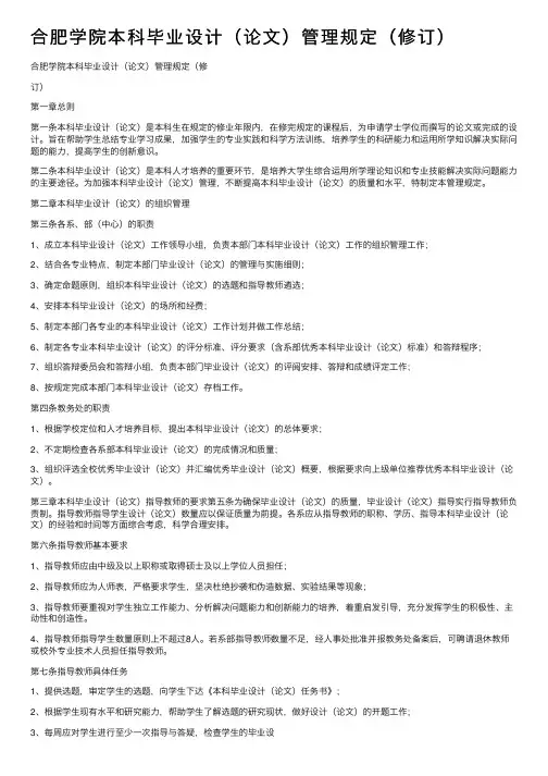 合肥学院本科毕业设计（论文）管理规定（修订）