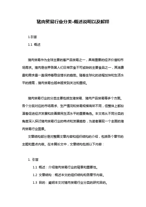 猪肉贸易行业分类-概述说明以及解释
