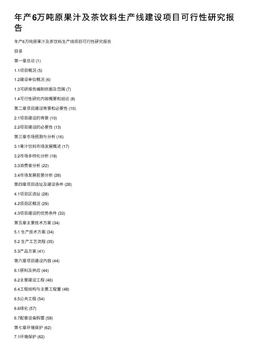 年产6万吨原果汁及茶饮料生产线建设项目可行性研究报告
