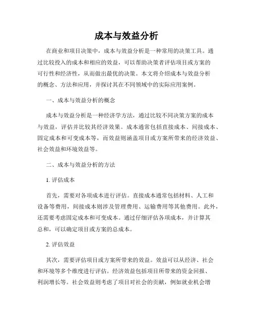 成本与效益分析