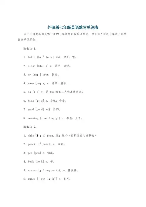 外研版七年级英语默写单词表