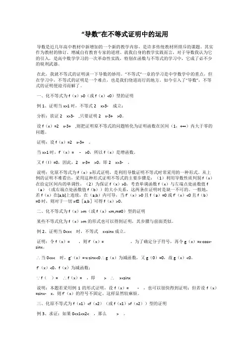 “导数”在不等式证明中的运用