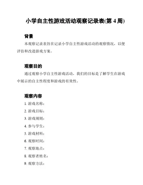 小学自主性游戏活动观察记录表(第4周)