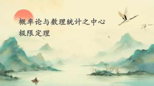 概率论与数理统计§中心极限定理