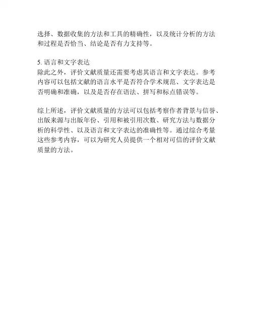 评价文献质量的方法