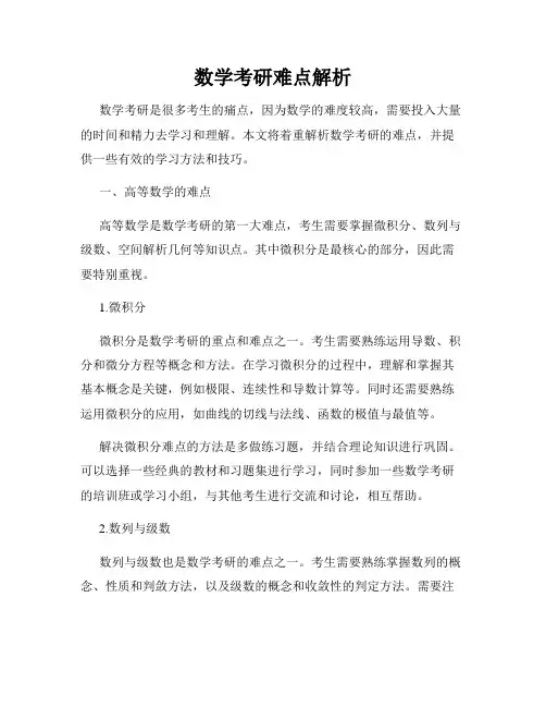 数学考研难点解析