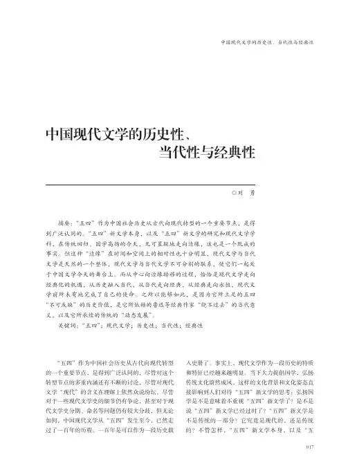 中国现代文学的历史性、当代性与经典性