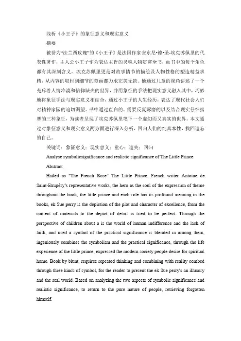 浅析《小王子》的象征意义和现实意义