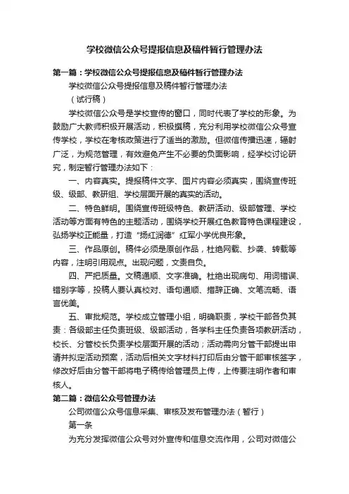 学校微信公众号提报信息及稿件暂行管理办法
