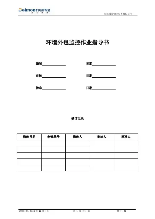 环境外包监控作业指导书