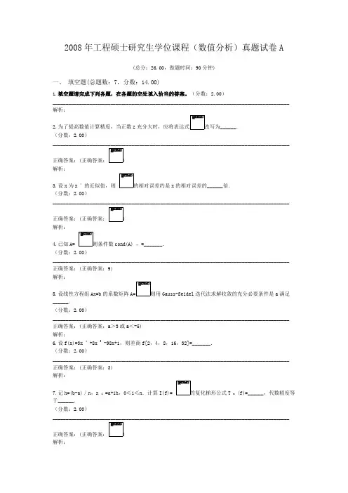 2008年工程硕士研究生学位课程(数值分析)真题试卷A