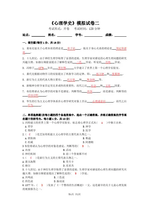 完整word版,心理学史模拟试卷及答案2,推荐文档