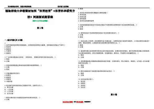 福建师范大学智慧树知到“体育教育”《体育科学研究方法》网课测试题答案2