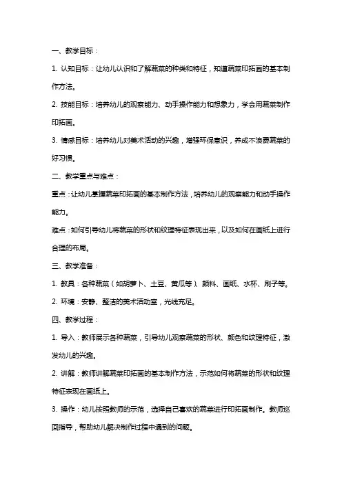 幼儿园中班美术《蔬菜印拓画》教案