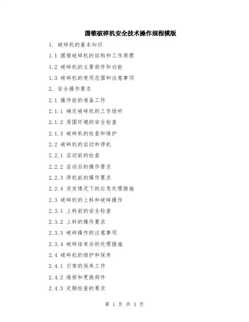 圆锥破碎机安全技术操作规程模版