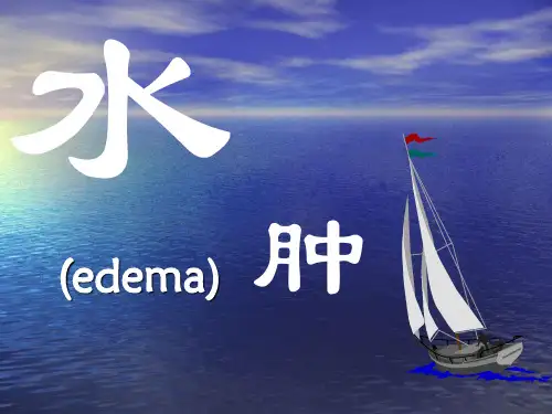 诊断学水肿