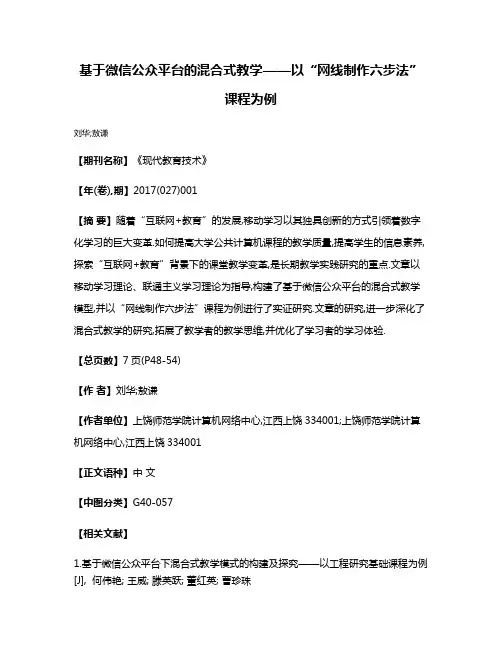 基于微信公众平台的混合式教学——以“网线制作六步法”课程为例