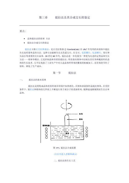 第三章 提拉法合成宝石及其鉴定方法