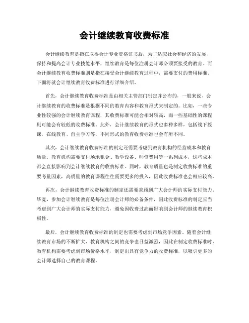 会计继续教育收费标准