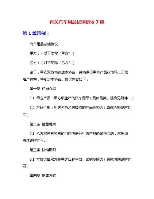 有关汽车用品试销协议7篇
