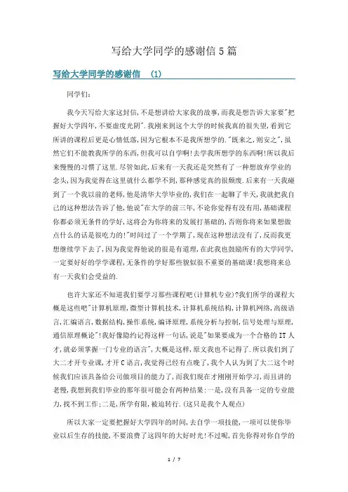 写给大学同学的感谢信5篇