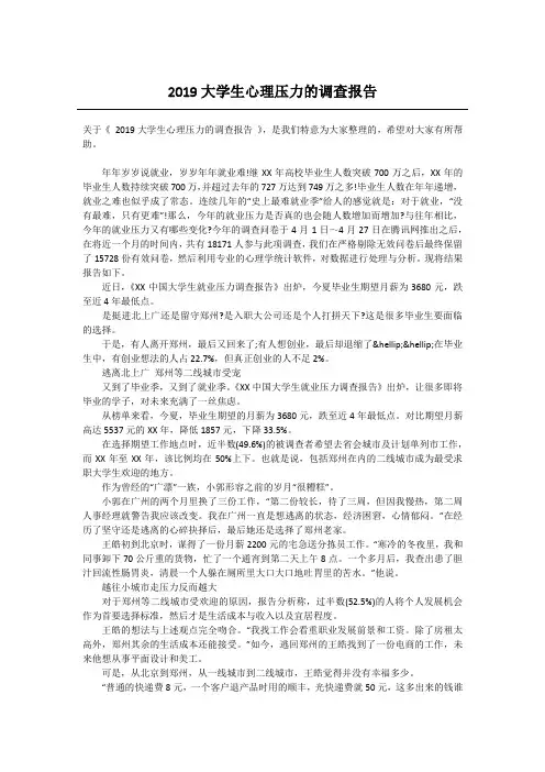 2019大学生心理压力的调查报告