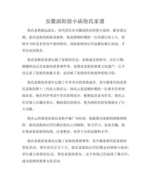 安徽涡阳徐小庙徐氏家谱