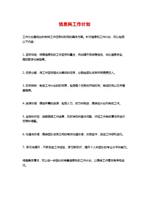 信息科工作计划
