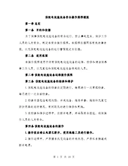 供配电设施设备安全操作规程模版(五篇)