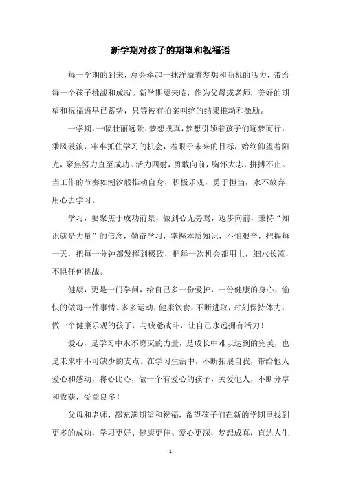 新学期对孩子的期望和祝福语