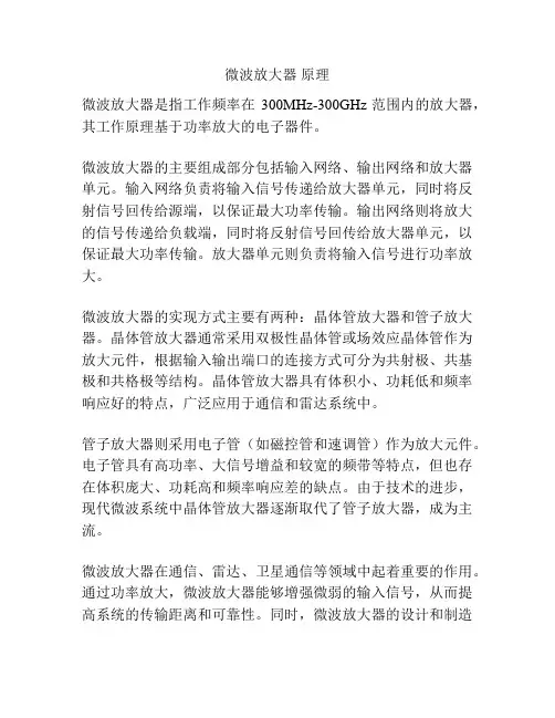 微波放大器 原理