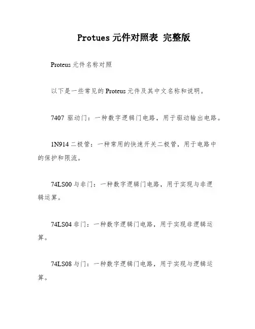 Protues元件对照表 完整版