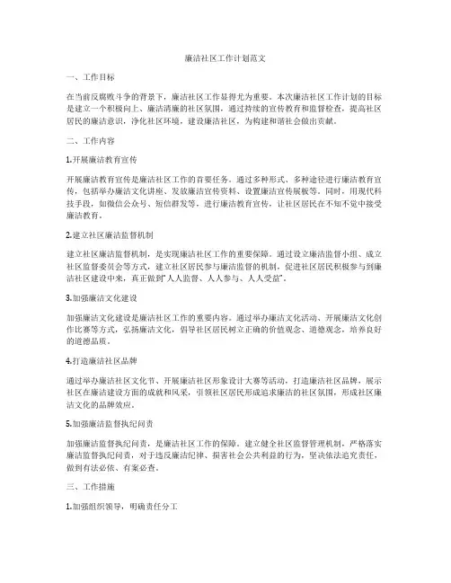 廉洁社区工作计划范文