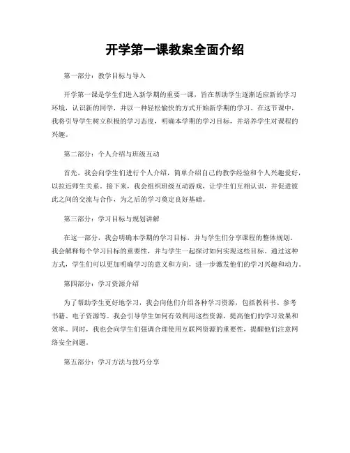 开学第一课教案全面介绍