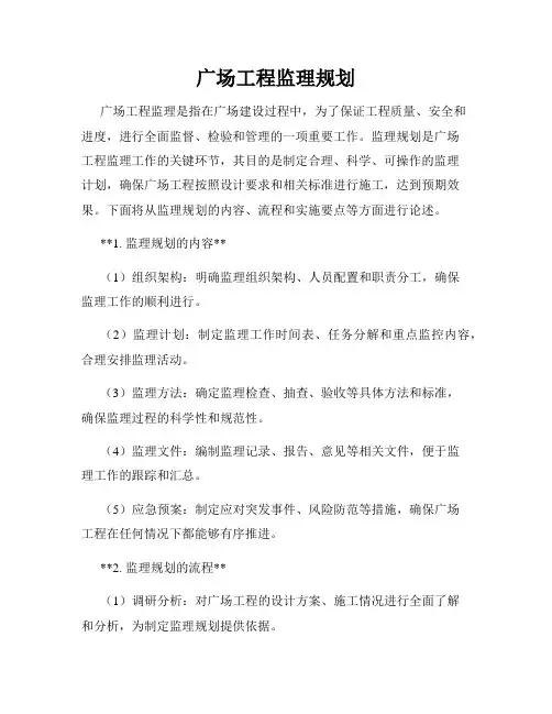 广场工程监理规划