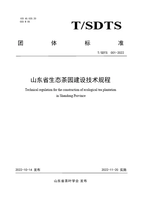 山东省生态茶园建设技术规程(T-SDTS 001—2022)