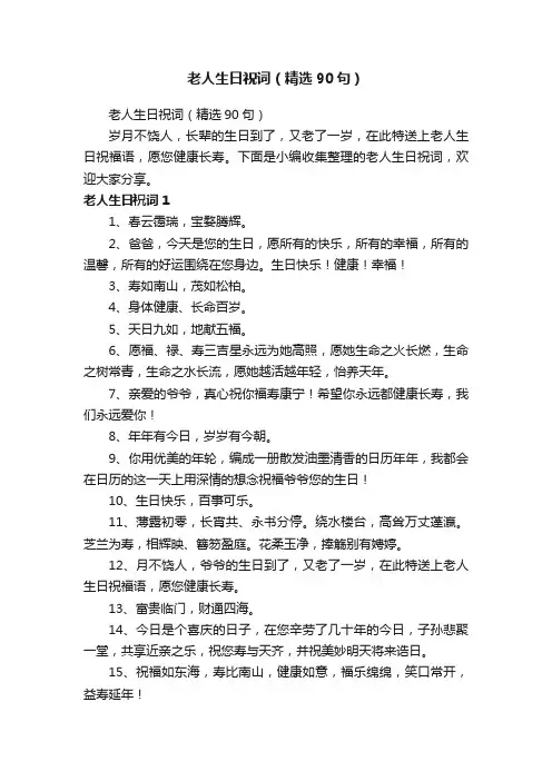 老人生日祝词（精选90句）