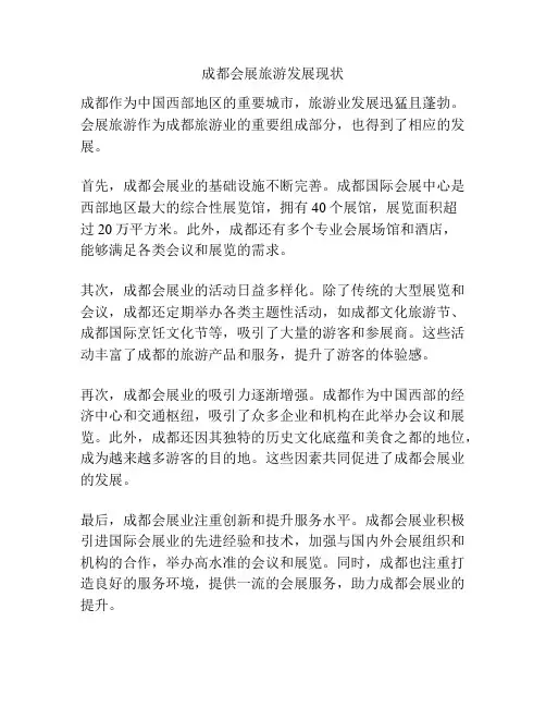 成都会展旅游发展现状