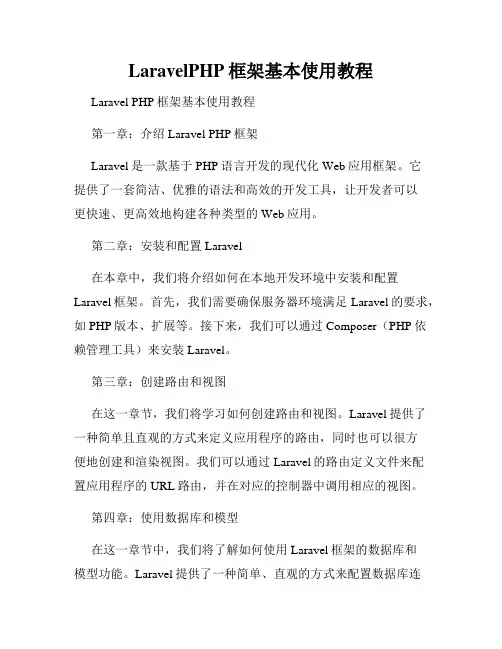 LaravelPHP框架基本使用教程