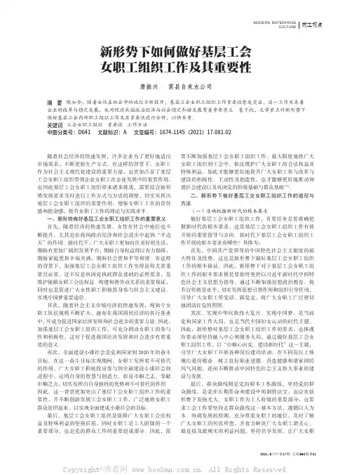 新形势下如何做好基层工会女职工组织工作及其重要性