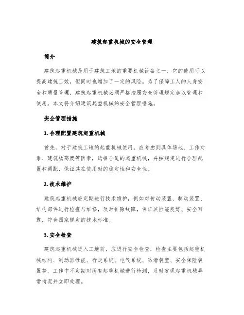 建筑起重机械的安全管理