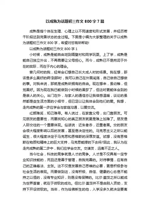 以成熟为话题初三作文800字7篇