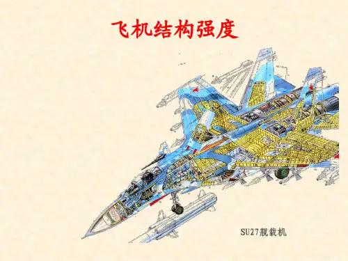 飞机结构强度绪论