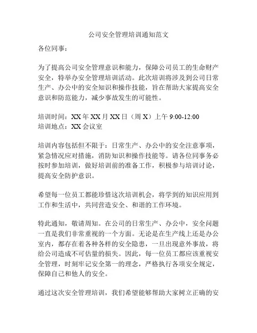 公司安全管理培训通知范文