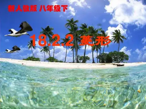 人教版八年级数学下册课件18.2.2 菱形1