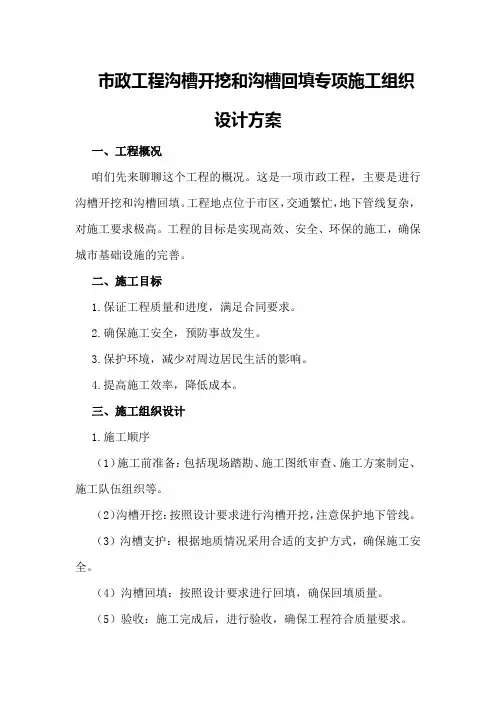 市政工程沟槽开挖和沟槽回填专项施工组织设计方案