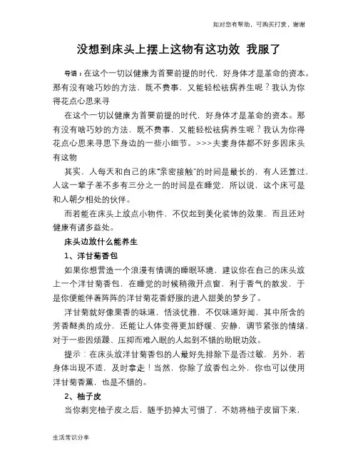 没想到床头上摆上这物有这功效 我服了