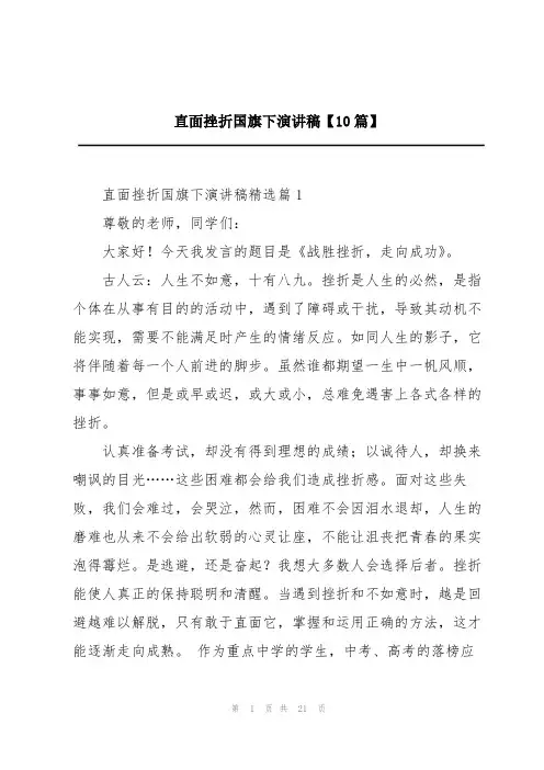 直面挫折国旗下演讲稿【10篇】